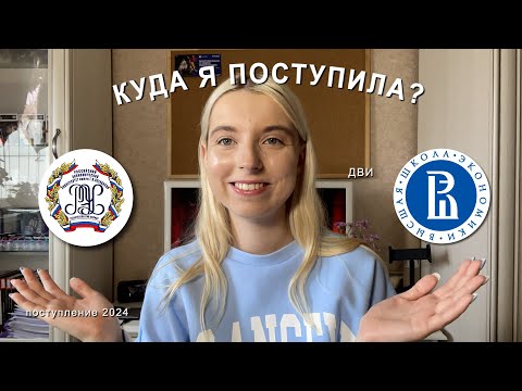 Видео: Куда я поступила? // Поступление 2024 // ДВИ