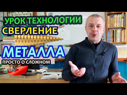 Видео: Дистанционный урок по предмету ТЕХНОЛОГИЯ - "Механическое сверление металла".