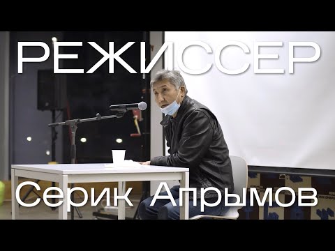 Видео: Мастер-класс с Сериком Апрымовым «Работа с актером» [Казахская новая волна]