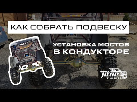 Видео: Строим прототип, вездеход, багги. Установка мостов, сборка подвески