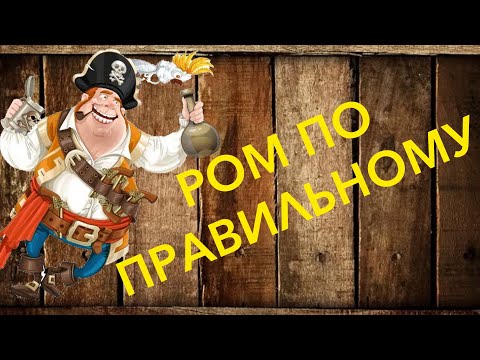 Видео: РОМ по правильному. Как сделать настоящий РОМ.