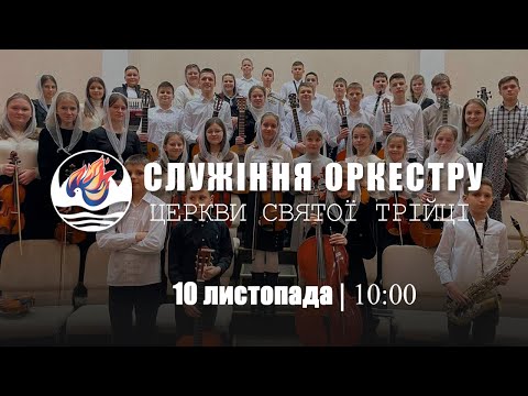 Видео: Служіння  оркестру І Неділя 10.11.2024