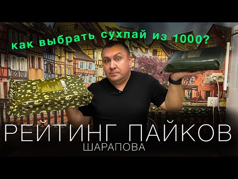 Видео: Какой сухпаек лучше? Как Выбрать из 1000 разных ИРП - я разработал для этого рейтинг...