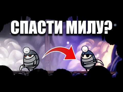 Видео: Можно ли спасти Милу в Hollow Knight?