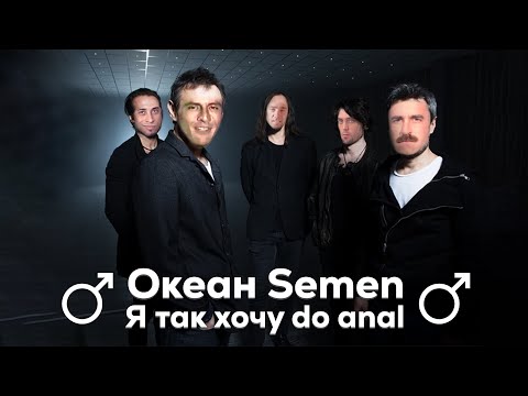 Видео: Океан Ельзи - Я так хочу ♂Right Version♂ - Gachi remix