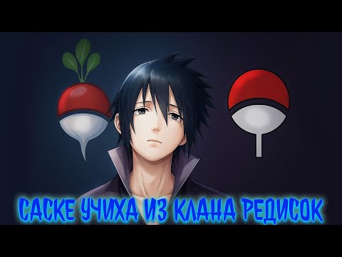 Видео: Учиха Саске из клана Редисок | альтернативный сюжет | фанфики | часть 1