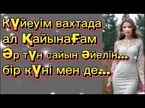 Видео: Еркектің жылуын мейірімін,жылулығын аңсап осындай қадамға бардым.Өзгеге сабақ болар оқиға.