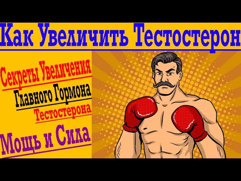 Видео: Тестостерон - Как Увеличить Количество Главного Гормона Силы !