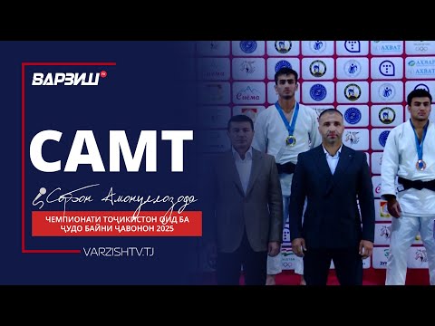 Видео: Самт. Чемпионати Тоҷикистон оид ба ҷудо байни ҷавонон 2025