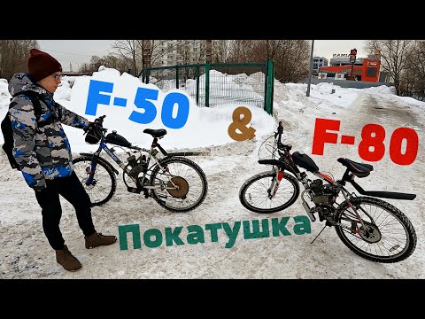 Видео: Зимняя покатушка на Мотовеликах с Богданом (Веломотор F-50 & F-80)