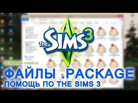 Видео: The Sims 3 Урок 7 - Установка файлов .PACKAGE