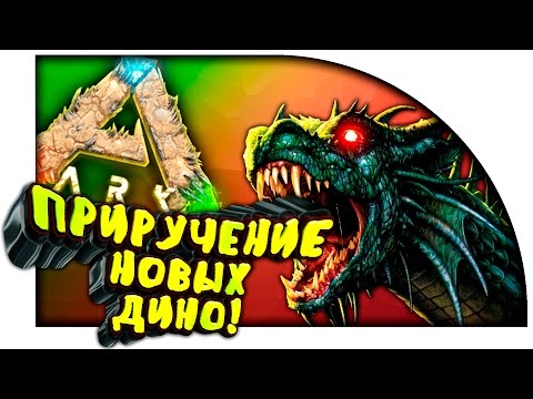 Видео: ARK Scorched Earth - ПРИРУЧЕНИЕ ВСЕГО ЧТО ДВИЖЕТСЯ! - НОВЫЕ ДИНОЗАВРЫ в ARK Survival Evolved! #6