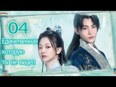 Видео: Единственная, которую ты не видел 04 Серия (Русская озвучка) (Вэнь Мо Янь,Ван Цзу И)