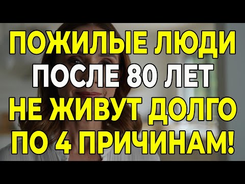 Видео: Хотите Жить Дольше 80? Вот 4 Причины, Которые Вам Мешают (И Как Их Обойти).