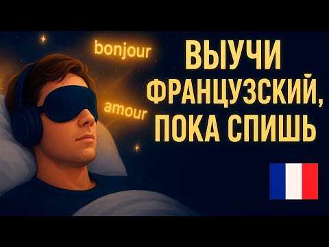 Видео: Выучи французский во сне 😴 | 5 часов фраз, которые запомнит твой мозг!