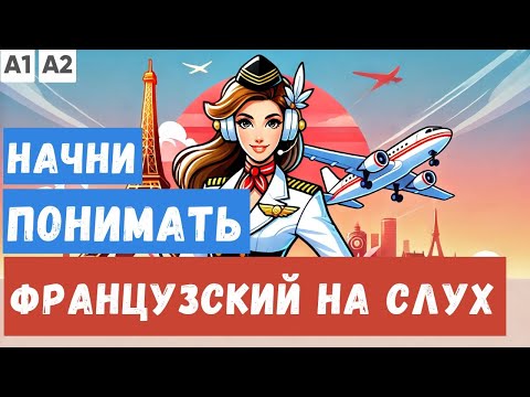 Видео: СЛУШАЕМ 2 ПРОСТЫХ РАССКАЗА на французском |  Начни понимать французский язык на слух  🇫🇷