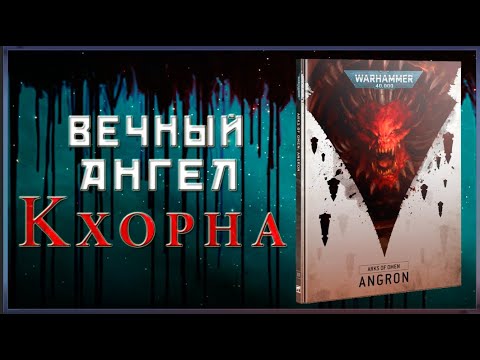 Видео: Ковчеги Предзнаменований - Ангрон! | Разбор Компейна| Warhammer 40000