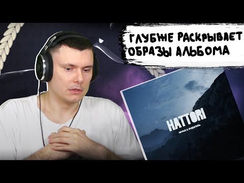 Видео: Miyagi & Эндшпиль - HATTORI (Album Teaser) | Реакция и разбор