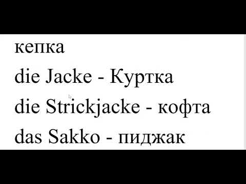 Видео: Немецкий для самых маленьких Урок 51 #немецкийязык