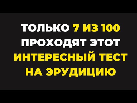 Видео: Пройдут лишь единицы | Интересный тест на эрудицию #87