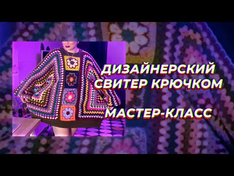 Видео: ДИЗАЙНЕРСКИЙ СВИТЕР КРЮЧКОМ / мастер-класс