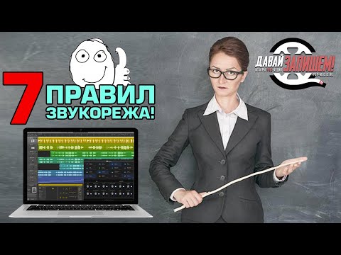 Видео: 7 простых советов для звукорежиссёров и всех, кто занимается обработкой аудио