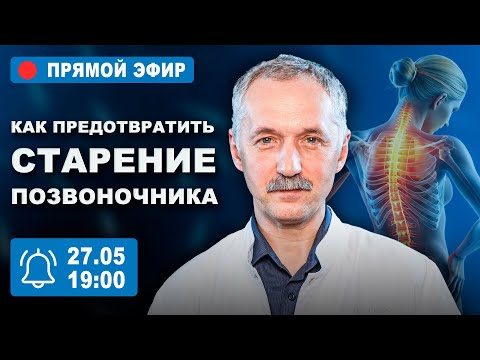 Видео: Прямой эфир / Болит спина? Как предотвратить старение позвоночника / Доктор Виктор