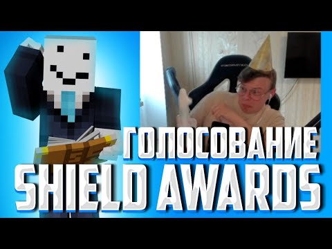 Видео: АЛФЁДОВ ГОЛОСУЕТ В НОМИНАЦИЯХ НА ПРЕМИИ SHIELD AWARDS | Нарезка Майншилд 4