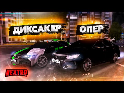 Видео: ОПЕР на КАМРИ 3.5 vs ДИКСАКЕР на МАЗДЕ 6 MPS  - NEXT RP