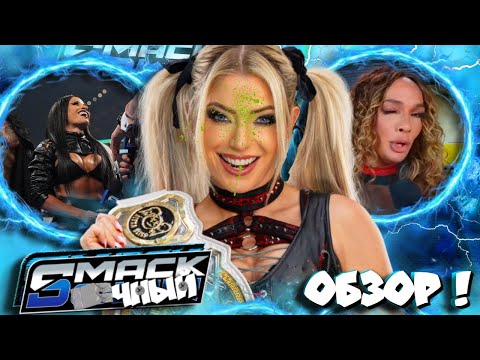 Видео: ⚡Самый ХУДШИЙ СмакДАУН в 2025! Обзор SmackDown 07 11 2025!