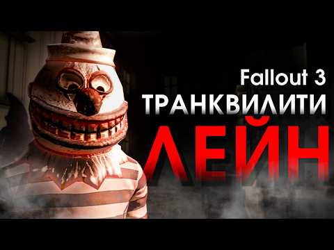 Видео: Fallout 3, Ужасы Транквилити Лейн