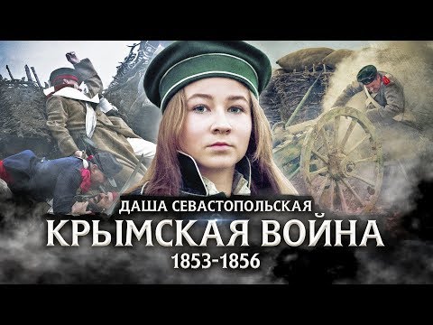 Видео: Варя Стрижак. Даша Севастопольская, или Она Была Первой!