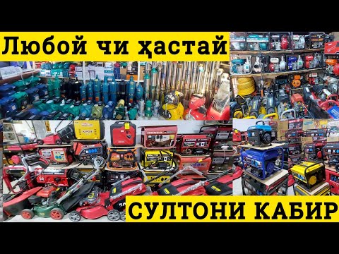 Видео: Насоси оби Помпа Движок дизельный  Сварка Балгарка Газонакксилка  Шруповерт дар душанбе нарх.тҷ