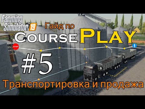 Видео: CoursePlay #5 - Транспортировка и продажа | Farming Simulator 19