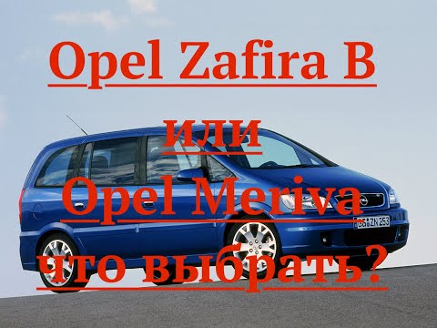 Видео: Opel Zafira B или Opel Meriva, что выбрать?