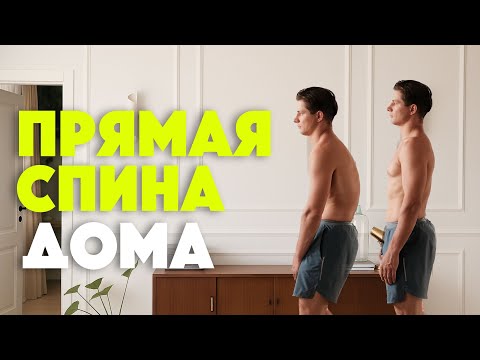 Видео: Упражнения для красивой осанки — 20 минут дома без оборудования