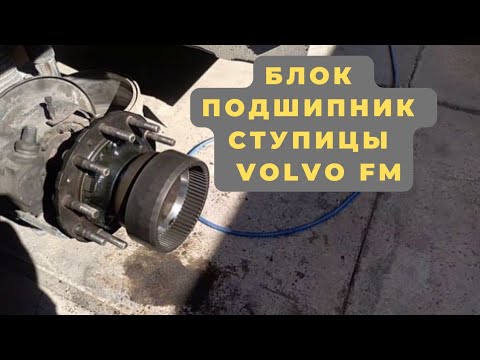 Видео: Блок подшипник ступицы Volvo FM.