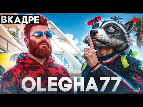 Видео: ВКАДРЕ - ПРОВЁЛ 1 ДЕНЬ с OLEGHA77 - КАК СОЗДАЮТ ВИДЕО в GTA 5 RP / MAJESTIC RP