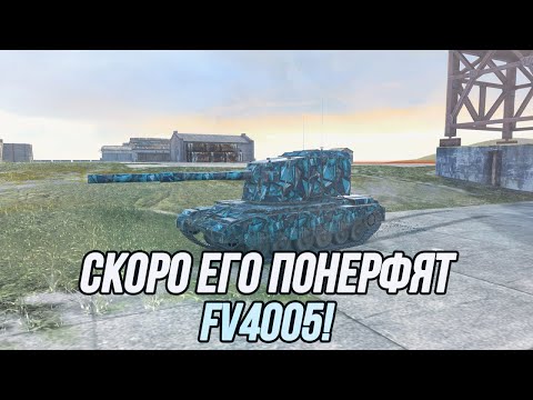 Видео: FV4005 перед нерфом! | Tanks Blitz