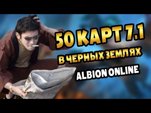 Видео: Прибыльность 50 групповых карт 7.1 в ЧЕРНЫХ ЗЕМЛЯХ | Альбион онлайн #альбион #albiononline