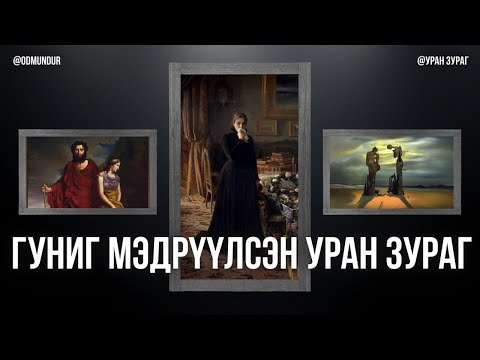 Видео: Гуниг мэдрүүлсэн гурван уран зураг - УРАН ЗУРАГ