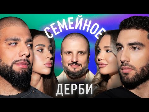 Видео: АРТЁМ КАЧЕР И АЛЕКСАНДРА ЭВАНС vs. НАИР ТИКНИЗЯН И ЯНА РОМАШКИНА | СЕМЕЙНОЕ ДЕРБИ