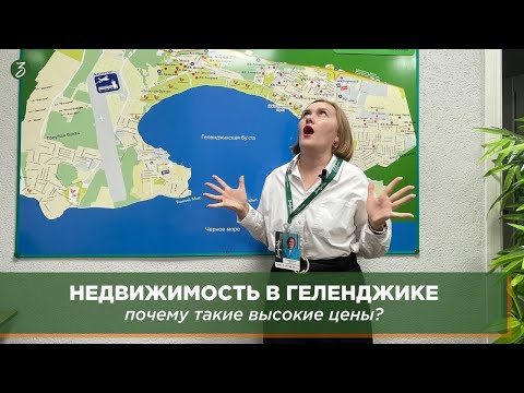 Видео: Недвижимость в Геленджике: почему такие высокие цены?