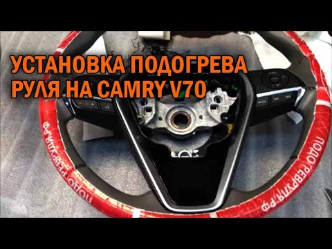 Видео: Установка подогрева руля на Камри 70 - Автотехцентр Camry Tuning