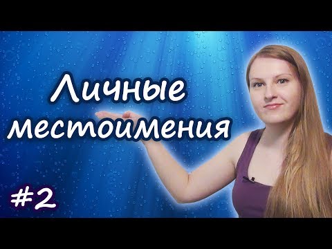 Видео: 2 Английские личные местоимения - I, you, we... English personal pronouns