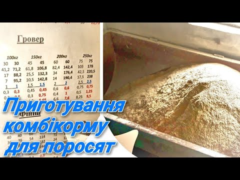 Видео: Готую гровер для Ф1//Рецепти моїх кормів для свиней!