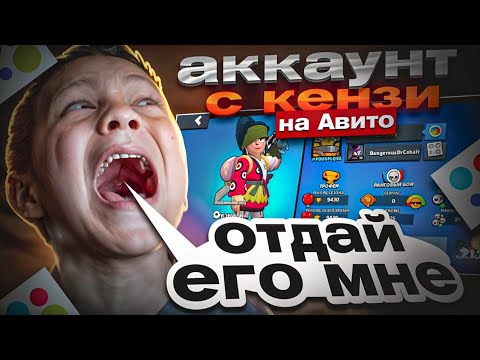 Видео: Выставил аккаунт с Кензи на авито и вот что вышло...