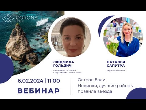 Видео: Вебинар: Остров Бали - новинки, лучшие районы, правила въезда