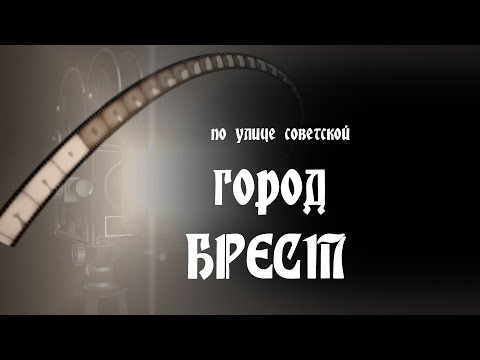 Видео: Пешеходная улица Советская в Бресте. Брестский фонарщик зажигает фонари.Магазин Пират-Мармелад.