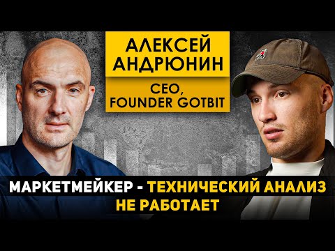 Видео: Алексей Андрюнин Gotbit - маркетмейкеры тоже попадают на скам проекты | вся внутрняка бизнеса